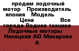 продам лодочный мотор › Производитель ­ япония › Модель ­ honda BF20D › Цена ­ 140 000 - Все города Водная техника » Лодочные моторы   . Ненецкий АО,Макарово д.